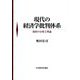 現代の経済学批判体系―現状の分析と理論 [単行本]
