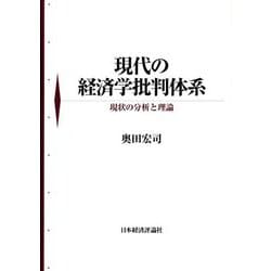 現代の経済学批判体系―現状の分析と理論 [単行本]