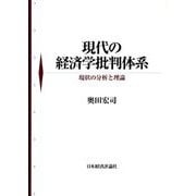 現代の経済学批判体系―現状の分析と理論 [単行本]
