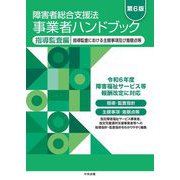 障害者総合支援法事業者ハンドブック 指導監査編―指導監査における主眼事項及び着眼点等 第6版 [単行本]
