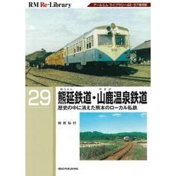 ＲＭ　Ｒｅ－Ｌｉｂｒａｒｙ　２９　熊延鉄道・山鹿温泉鉄道 [単行本]