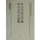 中古文学論集〈第1巻〉中古日記文学論・中古文学の諸相 [全集叢書]