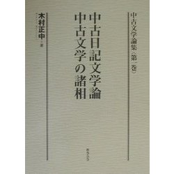 中古文学論集〈第1巻〉中古日記文学論・中古文学の諸相 [全集叢書]