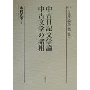 中古文学論集〈第1巻〉中古日記文学論・中古文学の諸相 [全集叢書]