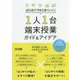はじめてでもうまくいく！1人1台端末授業ガイド＆アイデア―小学校全教科ICT活用事例63 [単行本]