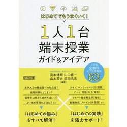 はじめてでもうまくいく！1人1台端末授業ガイド＆アイデア―小学校全教科ICT活用事例63 [単行本]