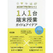 はじめてでもうまくいく！1人1台端末授業ガイド＆アイデア―小学校全教科ICT活用事例63 [単行本]