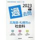 北海道・札幌市の社会科過去問 2023年度版（北海道の教員採用試験「過去問」シリーズ 4） [全集叢書]