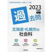 北海道・札幌市の社会科過去問 2023年度版（北海道の教員採用試験「過去問」シリーズ 4） [全集叢書]
