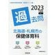 北海道・札幌市の保健体育科過去問 2023年度版（北海道の教員採用試験「過去問」シリーズ 11） [全集叢書]