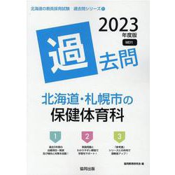 北海道・札幌市の保健体育科過去問 2023年度版（北海道の教員採用試験「過去問」シリーズ 11） [全集叢書]