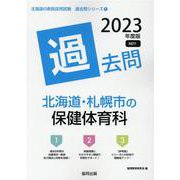 北海道・札幌市の保健体育科過去問 2023年度版（北海道の教員採用試験「過去問」シリーズ 11） [全集叢書]