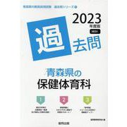 青森県の保健体育科過去問 2023年度版（青森県の教員採用試験「過去問」シリーズ 10） [全集叢書]