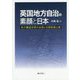 英国地方自治の素顔と日本―地方構造改革の全容と日英制度比較 [単行本]