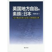 英国地方自治の素顔と日本―地方構造改革の全容と日英制度比較 [単行本]