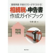 相続税の申告書作成ガイドブック―書類準備・手続のフローがすぐ分かる！ [単行本]