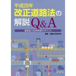 平成28年 改正道路法の解説Q＆A―道路協力団体制度のポイント [単行本]