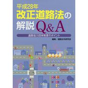 平成28年 改正道路法の解説Q＆A―道路協力団体制度のポイント [単行本]