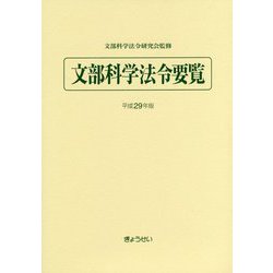 文部科学法令要覧〈平成29年版〉 [単行本]