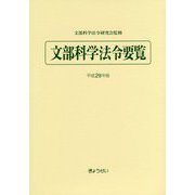 文部科学法令要覧〈平成29年版〉 [単行本]