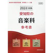 愛知県の音楽科参考書 2024年度版（愛知県の教員採用試験「参考書」シリーズ 9） [全集叢書]