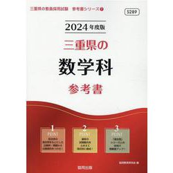 三重県の数学科参考書 2024年度版（三重県の教員採用試験「参考書」シリーズ 7） [全集叢書]