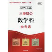 三重県の数学科参考書 2024年度版（三重県の教員採用試験「参考書」シリーズ 7） [全集叢書]