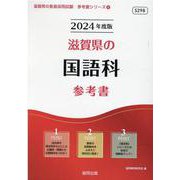 滋賀県の国語科参考書 2024年度版（滋賀県の教員採用試験「参考書」シリーズ 4） [全集叢書]