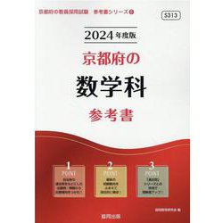京都府の数学科参考書 2024年度版（京都府の教員採用試験「参考書」シリーズ 6） [全集叢書]