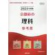 京都府の理科参考書 2024年度版（京都府の教員採用試験「参考書」シリーズ 7） [全集叢書]