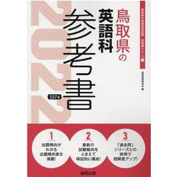 鳥取県の英語科参考書 2022年度版（鳥取県の教員採用試験「参考書」シリーズ 5） [全集叢書]
