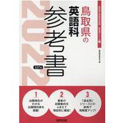 鳥取県の英語科参考書 2022年度版（鳥取県の教員採用試験「参考書」シリーズ 5） [全集叢書]
