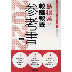 島根県の教職教養参考書 2022年度版（島根県の教員採用試験「参考書」シリーズ 1） [全集叢書]