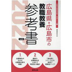 広島県・広島市の教職教養参考書 2022年度版（広島県の教員採用試験「参考書」シリーズ 1） [全集叢書]