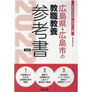 広島県・広島市の教職教養参考書 2022年度版（広島県の教員採用試験「参考書」シリーズ 1） [全集叢書]