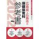 広島県・広島市の保健体育科参考書 2022年度版（広島県の教員採用試験「参考書」シリーズ 10） [全集叢書]