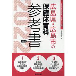 広島県・広島市の保健体育科参考書 2022年度版（広島県の教員採用試験「参考書」シリーズ 10） [全集叢書]
