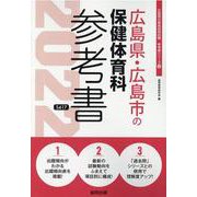 広島県・広島市の保健体育科参考書 2022年度版（広島県の教員採用試験「参考書」シリーズ 10） [全集叢書]