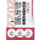 山口県の特別支援学校教諭参考書 2022年度版（山口県の教員採用試験「参考書」シリーズ 12） [全集叢書]