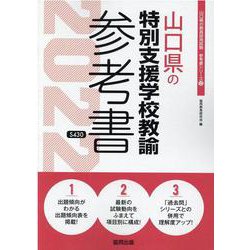 山口県の特別支援学校教諭参考書 2022年度版（山口県の教員採用試験「参考書」シリーズ 12） [全集叢書]
