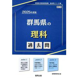 群馬県の理科過去問 2025年度版（群馬県の教員採用試験「過去問」シリーズ 7） [全集叢書]