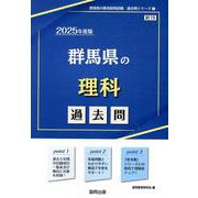 群馬県の理科過去問 2025年度版（群馬県の教員採用試験「過去問」シリーズ 7） [全集叢書]