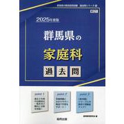 群馬県の家庭科過去問 2025年度版（群馬県の教員採用試験「過去問」シリーズ 9） [全集叢書]
