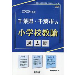 千葉県・千葉市の小学校教諭過去問 2025年度版（千葉県の教員採用試験「過去問」シリーズ 2） [全集叢書]