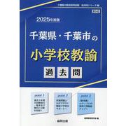 千葉県・千葉市の小学校教諭過去問 2025年度版（千葉県の教員採用試験「過去問」シリーズ 2） [全集叢書]