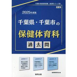 千葉県・千葉市の保健体育科過去問 2025年度版（千葉県の教員採用試験「過去問」シリーズ 10） [全集叢書]