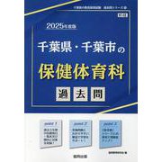 千葉県・千葉市の保健体育科過去問 2025年度版（千葉県の教員採用試験「過去問」シリーズ 10） [全集叢書]