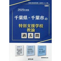 千葉県・千葉市の特別支援学校教諭過去問 2025年度版（千葉県の教員採用試験「過去問」シリーズ 12） [全集叢書]