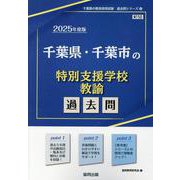 千葉県・千葉市の特別支援学校教諭過去問 2025年度版（千葉県の教員採用試験「過去問」シリーズ 12） [全集叢書]