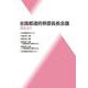 全国都道府県委員長会議 2020・10・7（文献パンフ） [単行本]